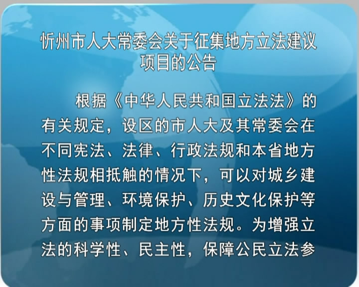 忻州市人大常委会关于征集地方立法建议项目的公告