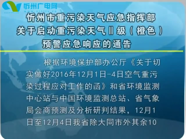 忻州市重污染天气应急指挥部关于启动重污染天气Ⅱ级(橙色)预警应急响应的通告