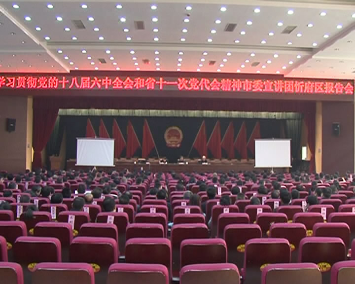 市委宣讲团在忻府区宣讲十八届六中全会和省党代会精神