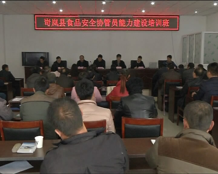岢岚县举办食品安全协管员能力建设培训班
