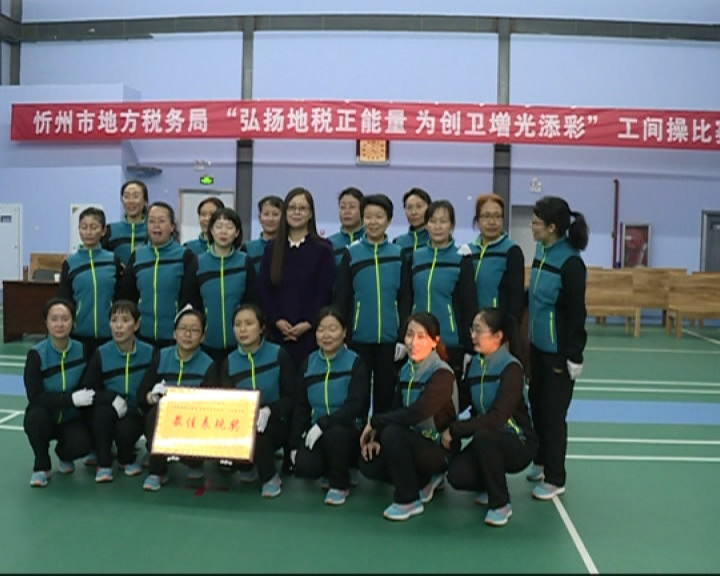 忻州市地税局举行“弘扬地税正能量 为创卫增光添彩”工间操比赛