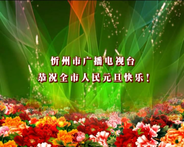 ​忻州广播电视台恭祝全市人民元旦快乐！