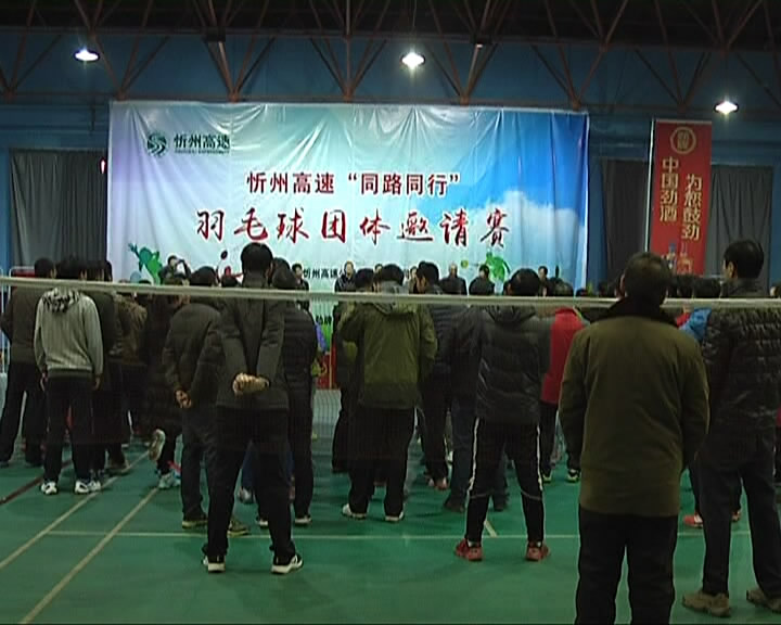 忻州高速公路有限公司举办城区羽毛球团体邀请赛​