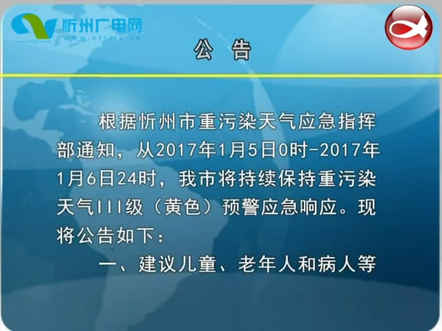 忻州市重污染天气应急指挥部的公告​