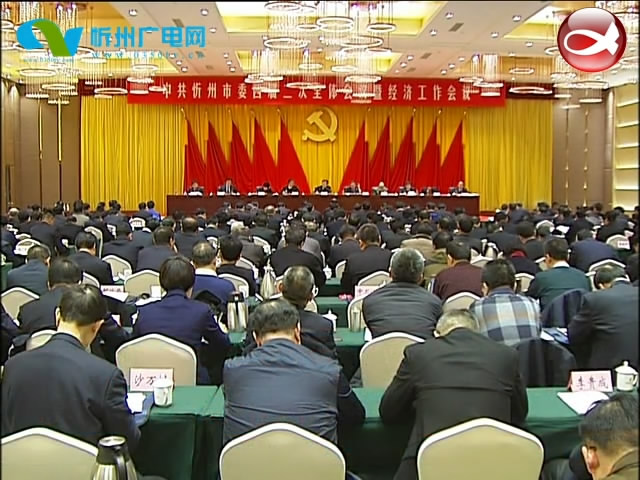 中共忻州市委四届二次全体会议暨经济工作会议召开