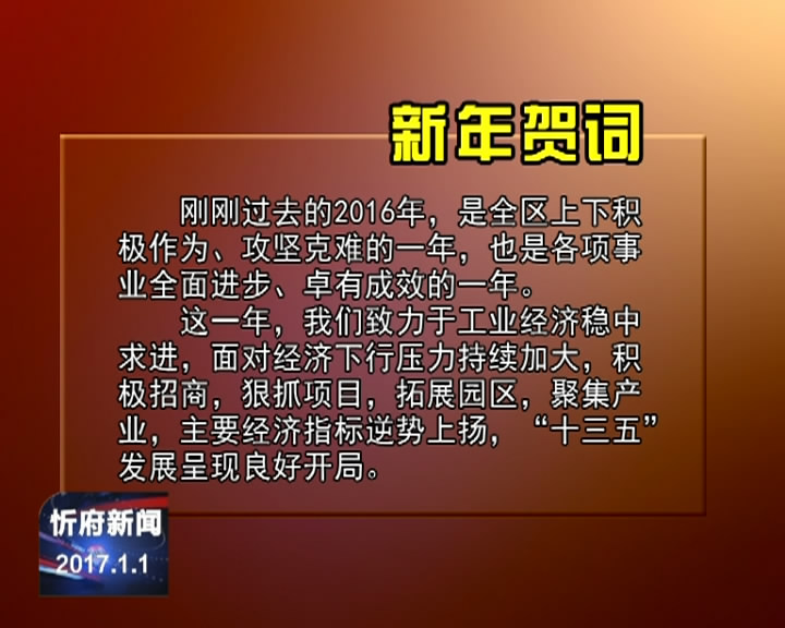 中共忻府区委 区人民政府发表新年贺词