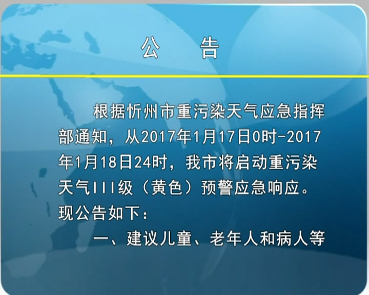 忻州市重污染天气应急指挥部公告​