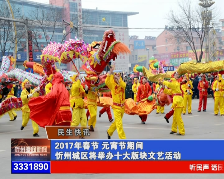 2017年春节 元宵节期间忻州城区将举办十大板块文艺活动​