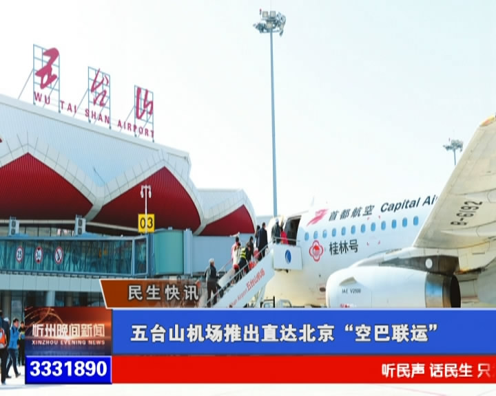 五台山机场推出直达北京“空巴联运”