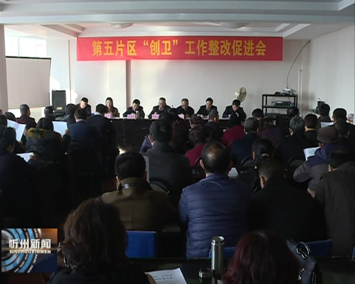 忻州城区五城联创第五片区召开创卫工作整改促进会​