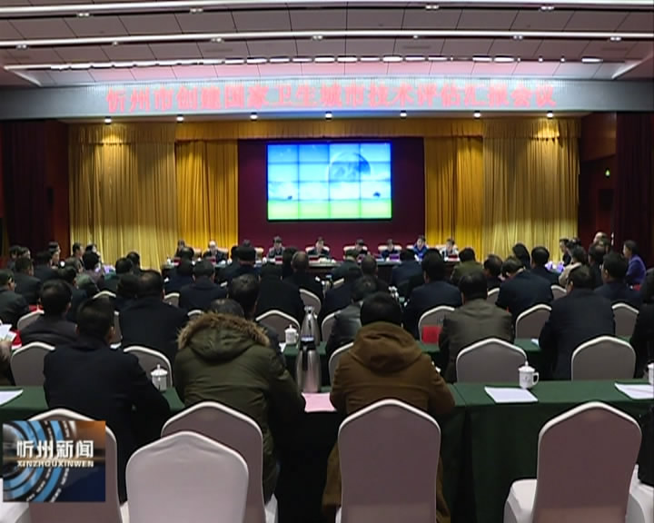 国家卫生城市技术评估组对忻州城区创建国家卫生城市进行技术评估