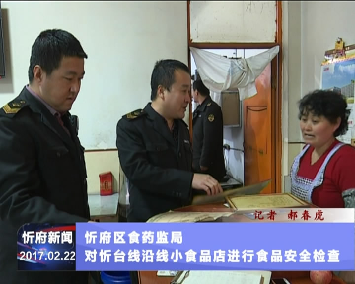 忻府区食药监局对忻台线沿线小食品店进行食品安全检查​