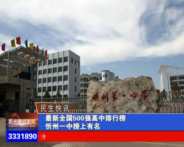 最新全国500强高中排行榜忻州一中榜上有名​