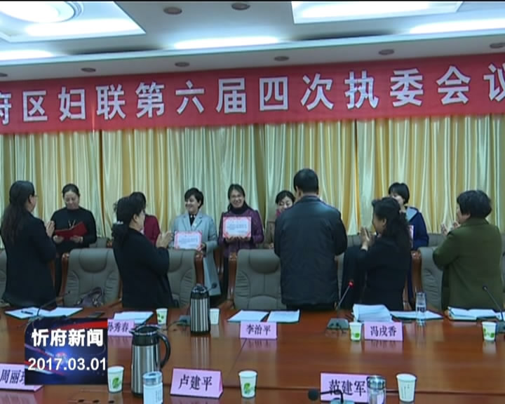 忻府区妇联召开第六届执委会第四次全体会议​