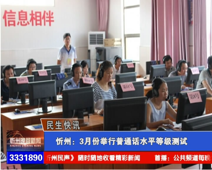 忻州：3月份举行普通话水平等级测试​