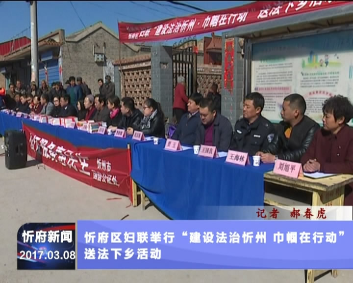 忻府区妇联举行“建设法治忻州 巾帼在行动”送法下乡活动​