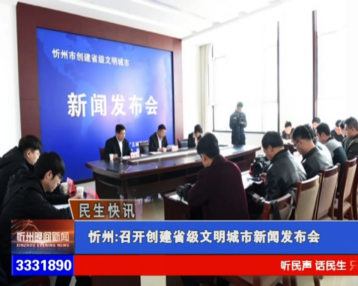 忻州：召开创建省级文明城市新闻发布会​