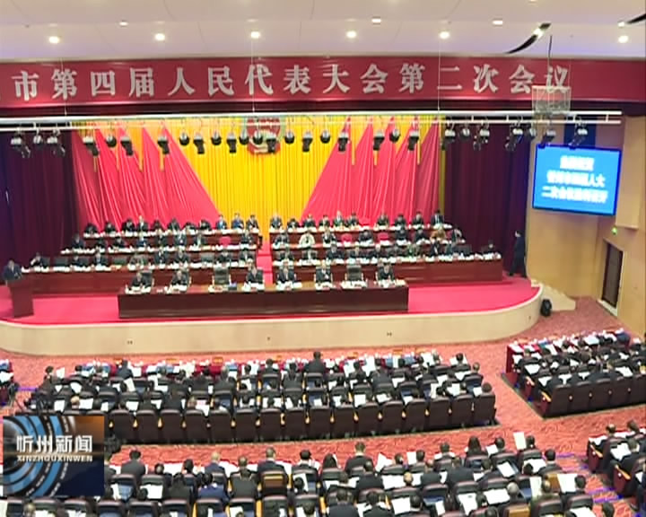 忻州市第四届人民代表大会第二次会议隆重开幕