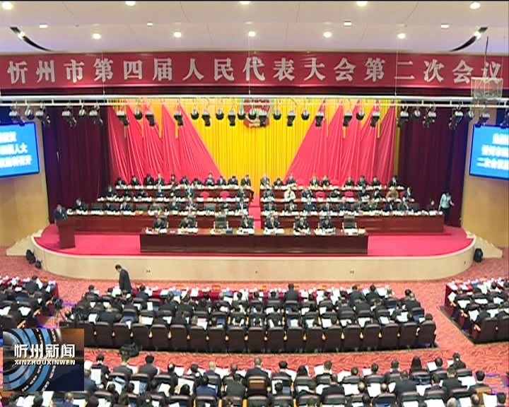 市长郑连生在忻州市第四届人民代表大会第二次会议第一次全体会议上作政府工作报告​
