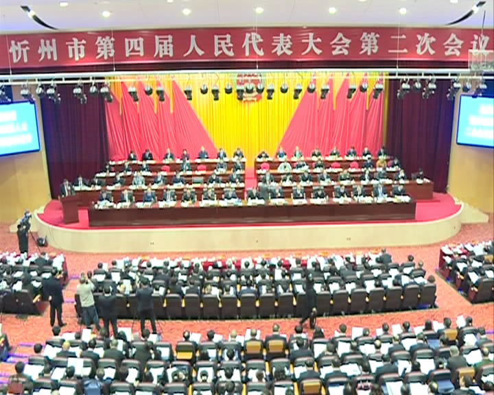 忻州市第四届人民代表大会第二次会议举行第二次全体会议​