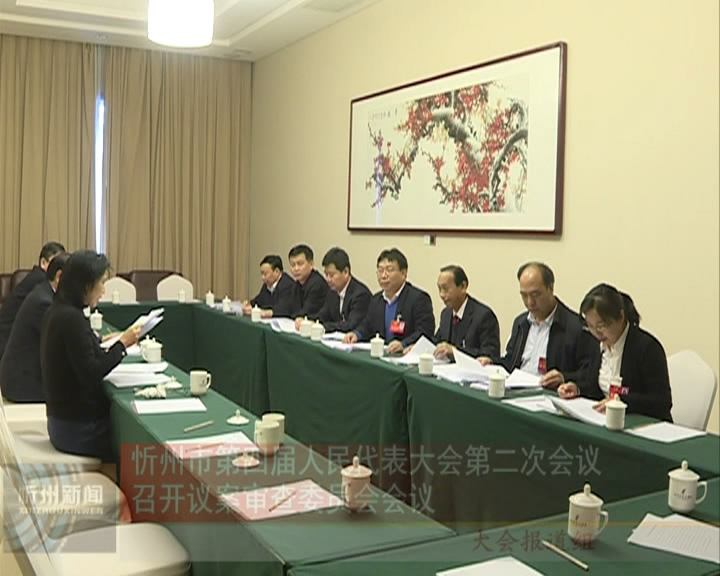 忻州市第四届人民代表大会第二次会议召开议案审查委员会会议​