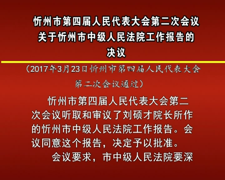 忻州市第四届人民代表大会第二次会议关于忻州市中级人民法院工作报告的决议​