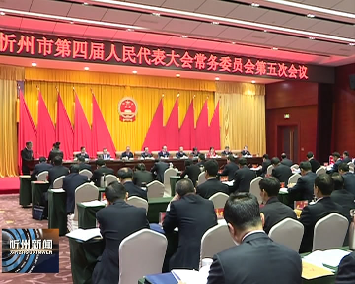 忻州市四届人大常委会召开第五次会议​