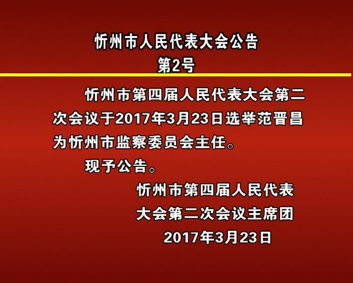 忻州市人民代表大会公告第2号​