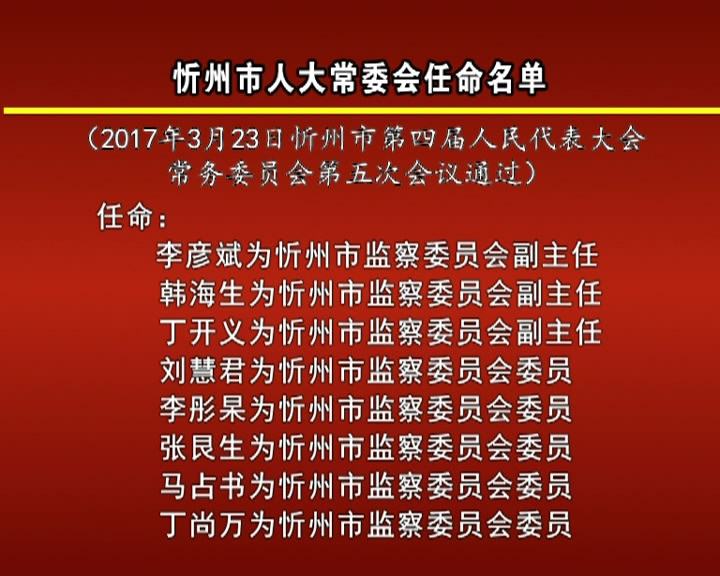 忻州市人大常委会任命名单​