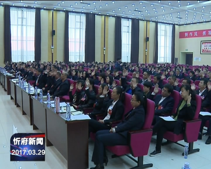 忻府区第十五届人民代表大会第二次会议胜利闭幕