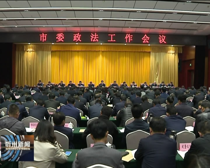 市委政法工作会议召开 市委书记李俊明出席会议并讲话​