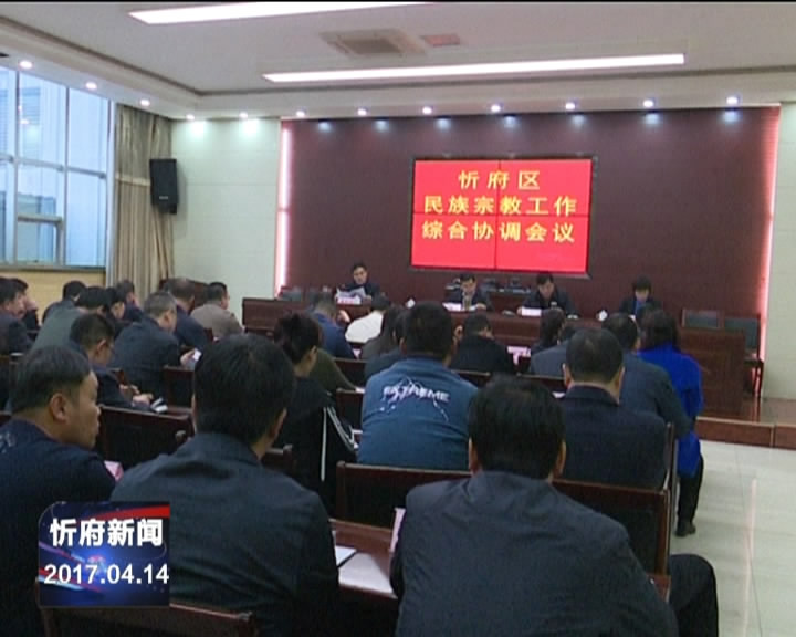 忻府区召开民族宗教工作综合协调会议​
