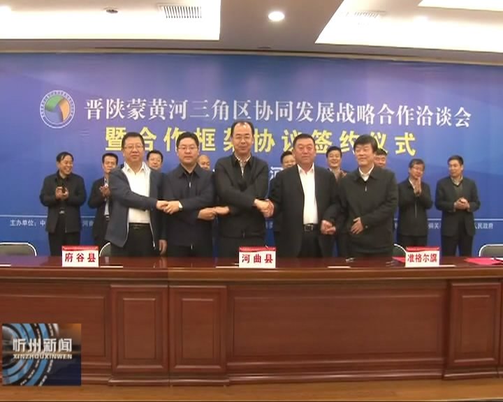 晋陕蒙黄河三角区签订战略合作框架协议​