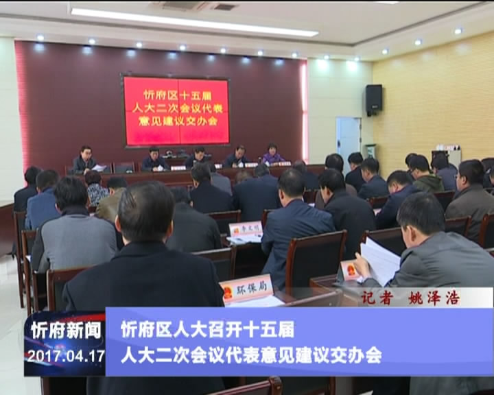 忻府区人大召开十五届人大二次会议代表意见建议交办会