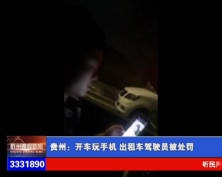 贵州：开车玩手机 出租车驾驶员被处罚​