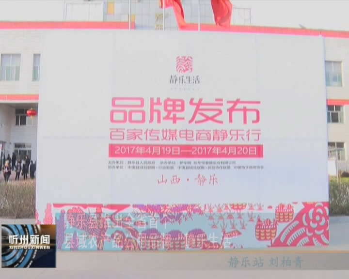 静乐县推出全省首个县域农产品公用品牌“静乐生活”​