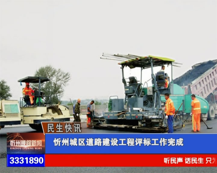 忻州城区道路建设工程评标工作完成​
