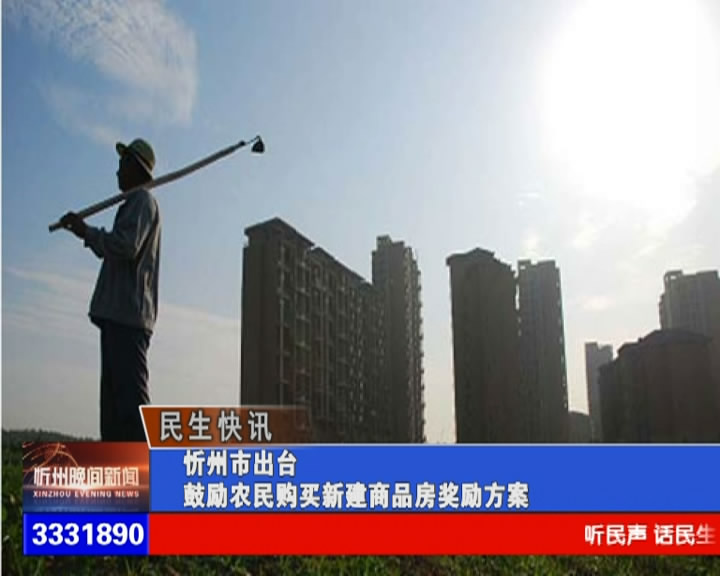 忻州市出台鼓励农民购买新建商品房奖励方案​