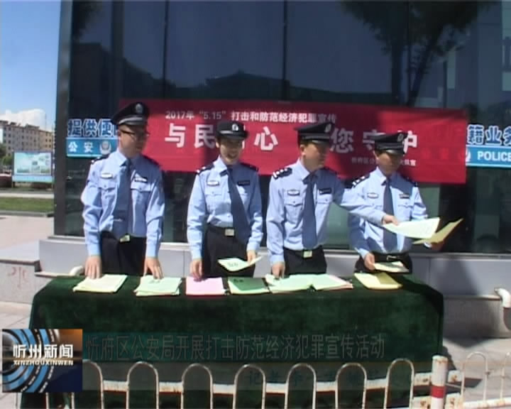 忻府区公安局开展打击防范经济犯罪宣传活动​