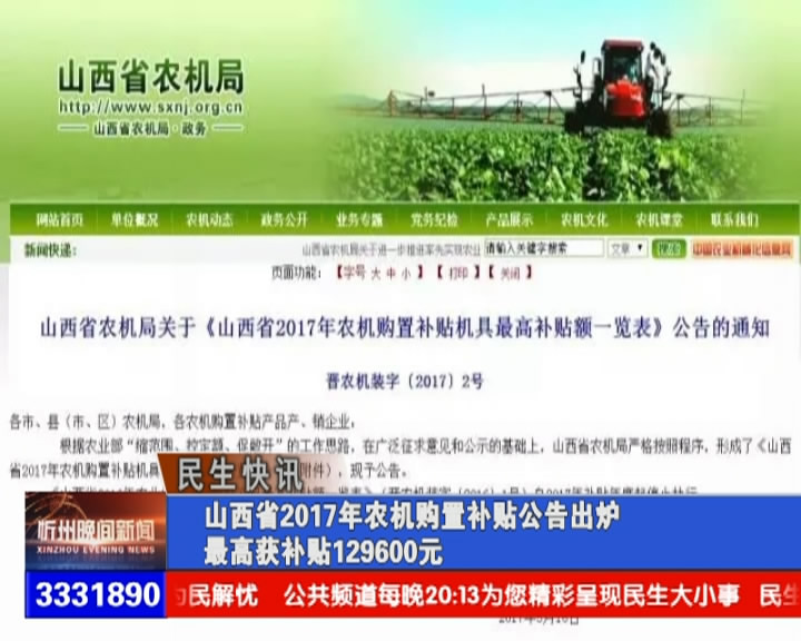 山西省2017年农机购置补贴公告出炉 最高获补贴129600元​