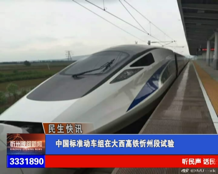 中国标准动车组在大西高铁忻州段试验​