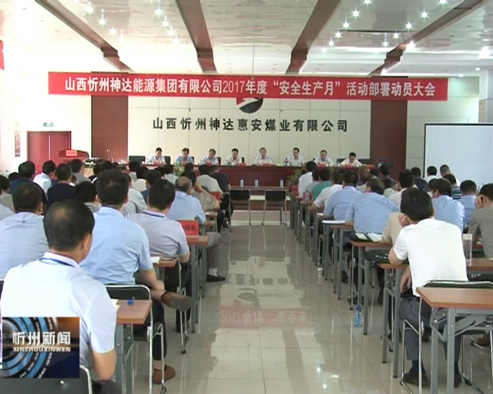 忻州神达集团举办2017年“安全生产月”活动​