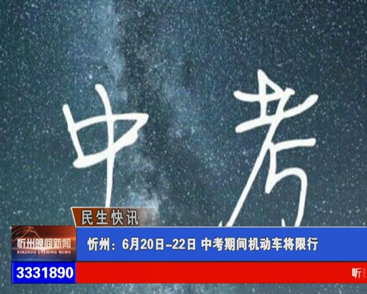 忻州：6月20日-22日 中考期间机动车将限行​