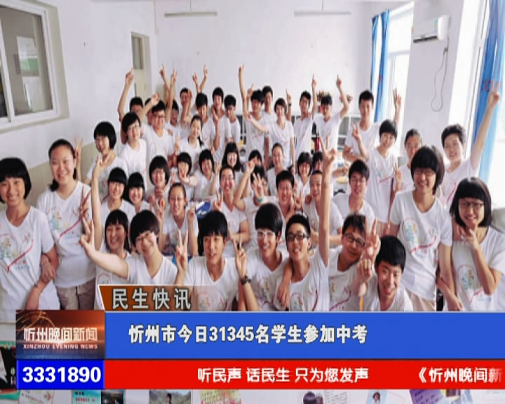忻州市今日31345名学生参加中考​