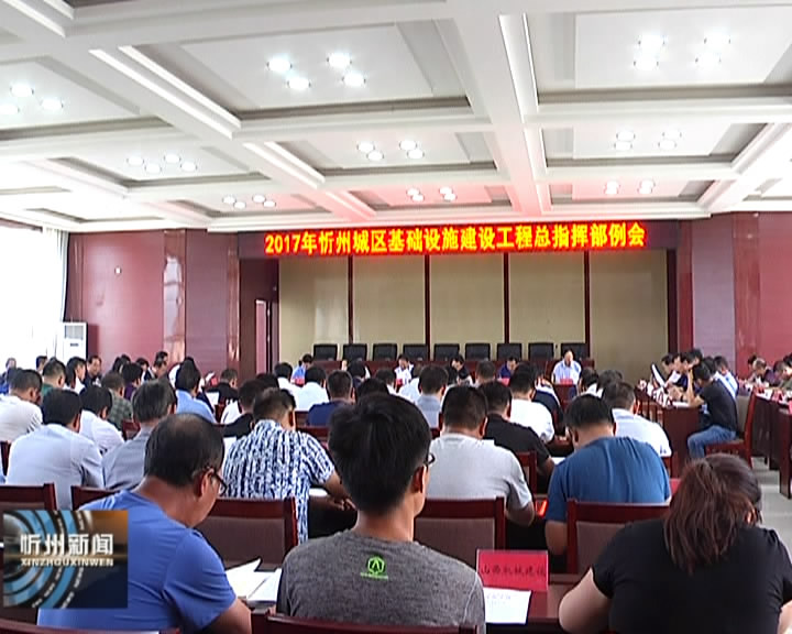 忻州城区基础设施建设总指挥部召开例会​