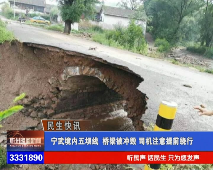 宁武境内五坝线 桥梁被冲毁 司机注意提前绕行​