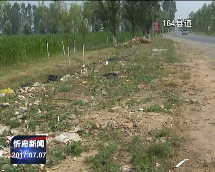 311省道 164县道忻府区境内部分地段建筑生活垃圾堆放现象依然存在​