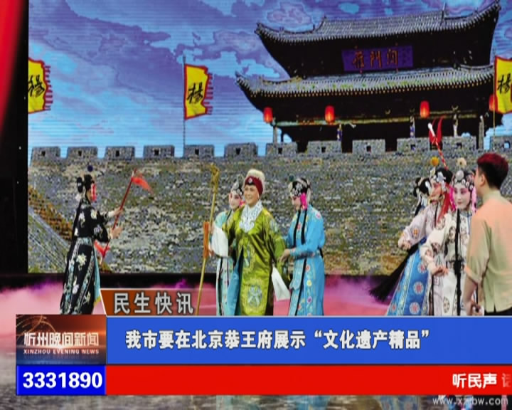 我市要在北京恭王府展示“文化遗产精品”​
