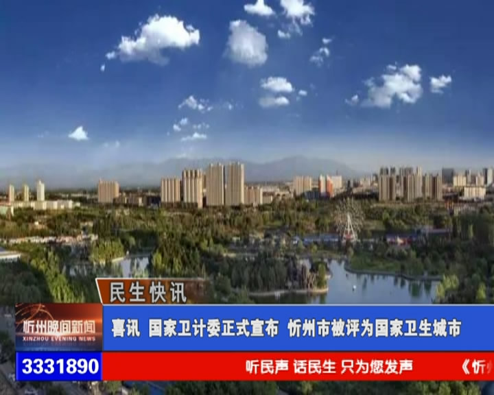 喜讯 国家卫计委正式宣布 忻州市被评为国家卫生城市​