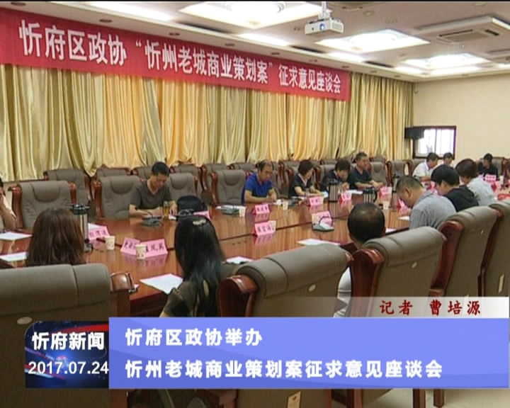 忻府区政协举办忻州老城商业策划案征求意见座谈会